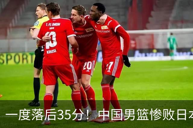 一度落后35分！中国男篮惨败日本，比无缘决赛遗憾的是特殊日子输球