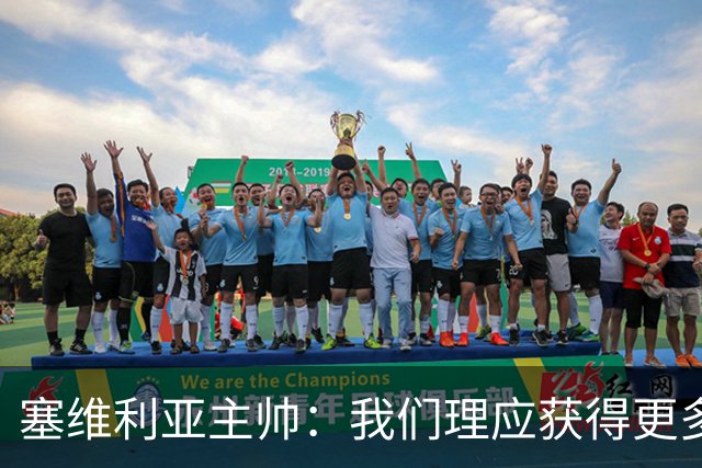 塞维利亚主帅：我们理应获得更多积分 会与巴塞罗那一较高下