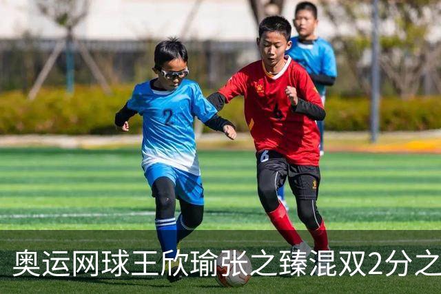 奥运网球王欣瑜张之臻混双2分之差摘银 创造历史