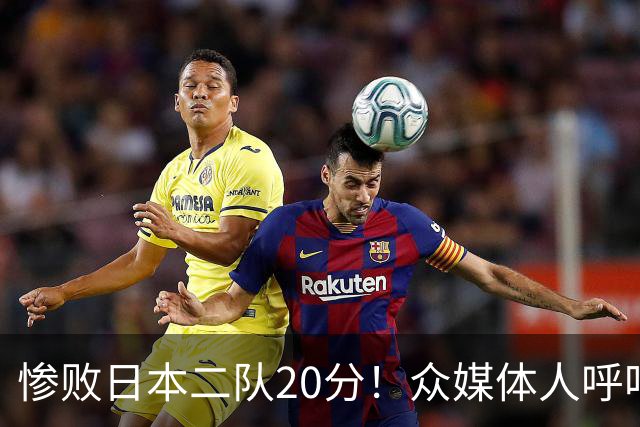 惨败日本二队20分！众媒体人呼吁郭士强下课，名记：杜锋接手吧