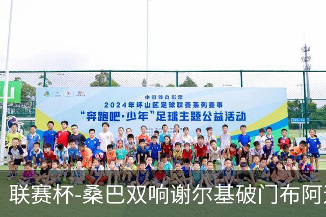 联赛杯-桑巴双响谢尔基破门布阿迪助攻 曼城5-0诺维奇