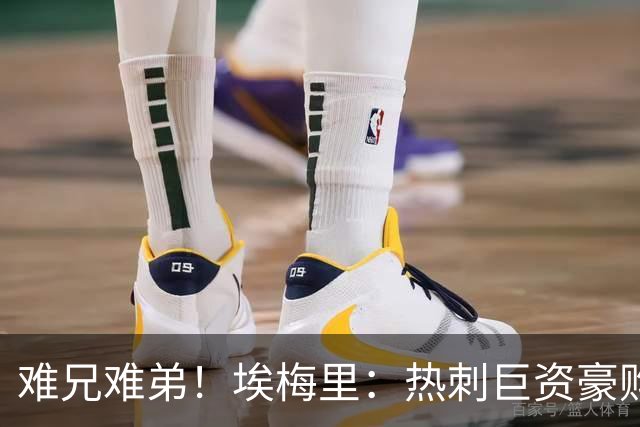难兄难弟！埃梅里：热刺巨资豪购情况也不佳 但我预计他们能进前4