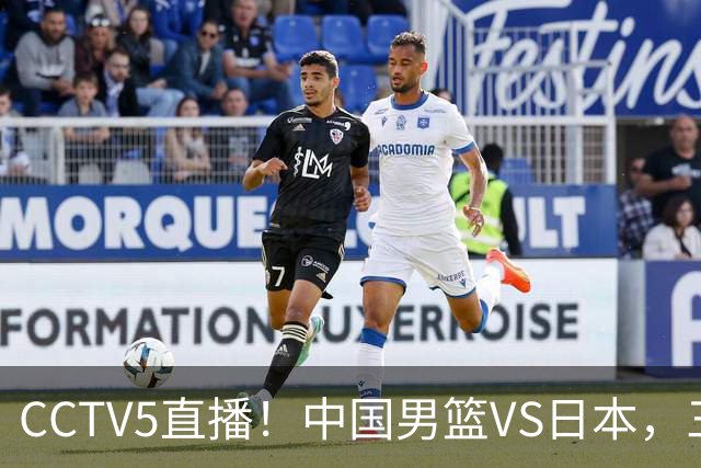 CCTV5直播！中国男篮VS日本，三将确定不打，胡明轩担大梁，郭士强下军令状